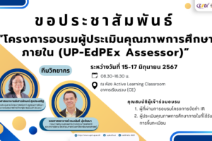 โครงการอบรมผู้ประเมินคุณภาพการศึกษาภายใน (UP-EdPEx Assessor) ระหว่างวันที่ 15-17 มิถุนายน 2567