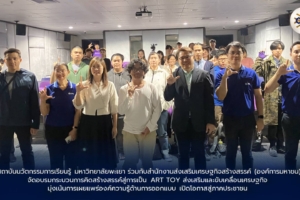 สถาบันนวัตกรรมการเรียนรู้ มหาวิทยาลัยพะเยา ร่วมกับสํานักงานส่งเสริมเศรษฐกิจสร้างสรรค์ (องค์การมหาชน) จัดอบรมกระบวนการคิดสร้างสรรค์สู่การเป็น ART TOY ส่งเสริมและขับเคลื่อนเศรษฐกิจ มุ่งเน้นการเผยแพร่องค์ความรู้ด้านการออกแบบ เปิดโอกาสสู่ภาคประชาชน