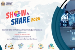 Show&Share สถาบันนวัตกรรมการเรียนรู้