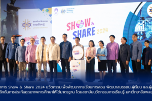 โครงการ Show & Share 2024 นวัตกรรมเพื่อพัฒนาการเรียนการสอน พัฒนาสมรรถนะผู้เรียน และผู้สอนผลักดันการประกันคุณภาพการศึกษาให้ได้มาตรฐาน โดยสถาบันนวัตกรรมการเรียนรู้ มหาวิทยาลัยพะเยา