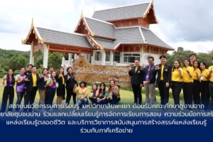 สถาบันนวัตกรรมการเรียนรู้ มหาวิทยาลัยพะเยา ต้อนรับคณะศึกษาดูงานจาก วิทยาลัยชุมชนน่าน ร่วมแลกเปลี่ยนเรียนรู้การจัดการเรียนการสอน ความร่วมมือสร้างแหล่งเรียนรู้ตลอดชีวิต และบริการวิชาการสนับสนุนการสร้างสรรค์แหล่งเรียนรู้ ร่วมกับภาคีเครือข่าย