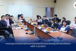 การประชุมคณะกรรมการอำนวยการสถาบันนวัตกรรมการเรียนรู้ มหาวิทยาลัยพะเยาครั้งที่ 3 (2/2567)  