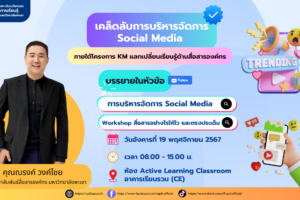 กิจกรรมบริหารจัดการ Social Media