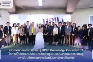 เปิดเทศกาลแห่งการเรียนรู้ UPILI knowledge fair ครั้งที่ 12 โอกาสใช้สิทธิคัดเลือกหนังสือเข้าศูนย์บรรณสารและการเรียนรู้ สถาบันนวัตกรรมการรียนรู้ มหาวิทยาลัยพะเยา