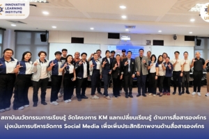 สถาบันนวัตกรรมการเรียนรู้ จัดโครงการ KM แลกเปลี่ยนเรียนรู้ด้านการสื่อสารองค์กร มุ่งเน้นการบริหารจัดการ Social Media เพื่อเพิ่มประสิทธิภาพงานด้านสื่อสารองค์กร