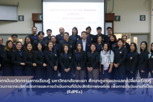 สถาบันนวัตกรรมการเรียนรู้ มหาวิทยาลัยพะเยา ศึกษาดูงานและแลกเปลี่ยนเรียนรู้กระบวนการการบริหารจัดการและการดำเนินงานที่มีประสิทธิภาพองค์กร เพื่อการดำเนินงานที่เป็นเลิศ (EdPEx) คณะวิศวกรรมศาสตร์ มหาวิทยาลัยขอนแก่น