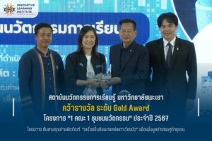 สถาบันนวัตกรรมการเรียนรู้ มหาวิทยาลัยพะเยา คว้ารางวัล ระดับ Gold Award โครงการ “1 คณะ 1 ชุมชนนวัตกรรม” ประจำปี 2567