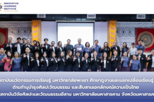 สถาบันนวัตกรรมการเรียนรู้ มหาวิทยาลัยพะเยา ศึกษาดูงานและแลกเปลี่ยนเรียนรู้ด้านทำนุบำรุงศิลปะวัฒนธรรม และสืบสานเอกลักษณ์ความเป็นไทย ณ สถาบันวิจัยศิลปะและวัฒนธรรมอีสาน มหาวิทยาลัยมหาสารคาม จังหวัดมหาสารคาม