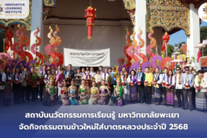 สถาบันนวัตกรรมการเรียนรู้ มหาวิทยาลัยพะเยา จัดกิจกรรมตานข้าวใหม่ใส่บาตรหลวงประจำปี 2568