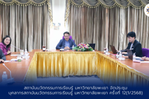 สถาบันนวัตกรรมการเรียนรู้ จัดประชุมบุคลากรสถาบันนวัตกรรมการเรียนรู้ ครั้งที่ 12 (1/2568)