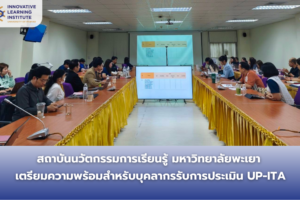 สถาบันนวัตกรรมการเรียนรู้ มหาวิทยาลัยพะเยา จัดการประชุมเตรียมความพร้อมสำหรับบุคลากรรับการประเมิน UP-ITA