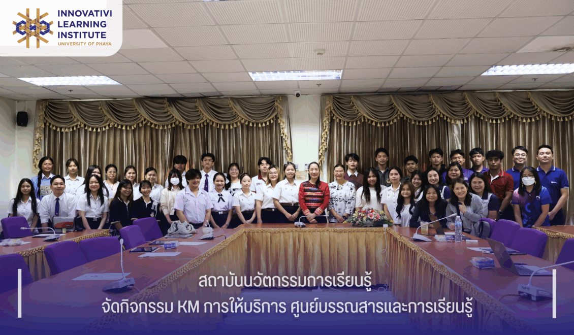 สถาบันนวัตกรรมการเรียนรู้ จัดกิจกรรมการ KM การให้บริการศูนย์บรรณสารและการเรียนรู้ ฮือพี่กำหล้า