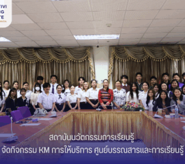 สถาบันนวัตกรรมการเรียนรู้ จัดกิจกรรมการ KM การให้บริการศูนย์บรรณสารและการเรียนรู้ ฮือพี่กำหล้า